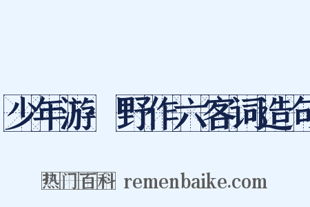 少年游·野作六客词造句是什么意思的图片